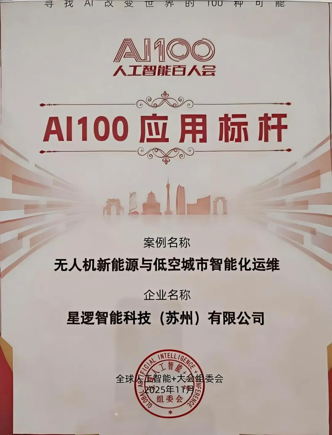 星逻智能荣获2025人工智能+大会“AI 100应用标杆”称号(图3) 星逻智能荣获2025人工智能+大会“AI 100应用标杆”称号(图3)