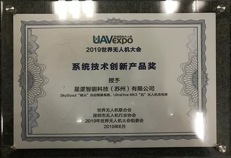 2019世界无人机大会系统技术创新产品奖