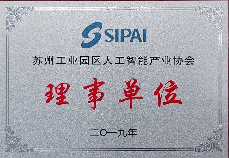 2019苏州工业园区人工智能产业协会理事单位