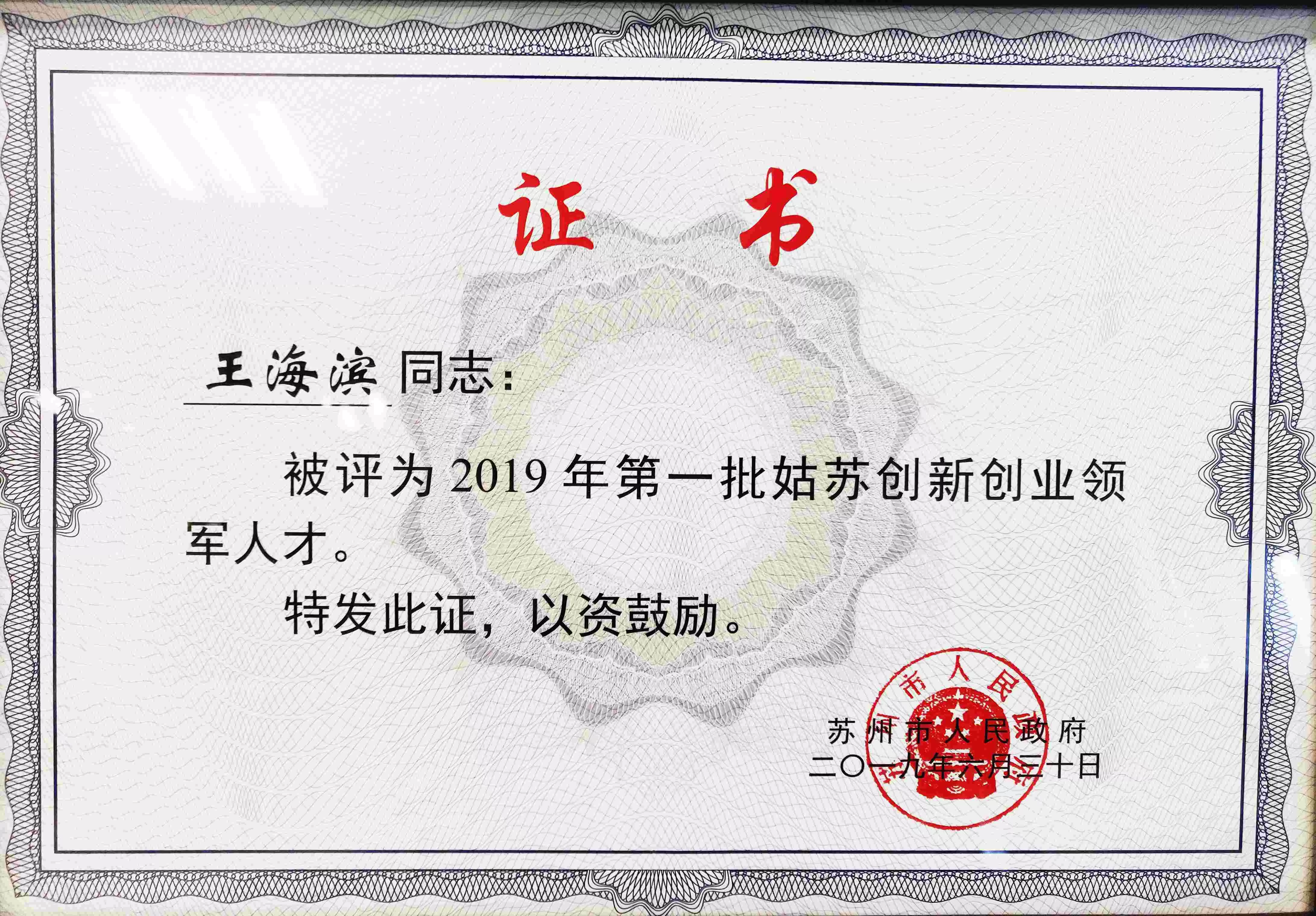 2019年第一批姑苏创新创业领军人才-王海滨