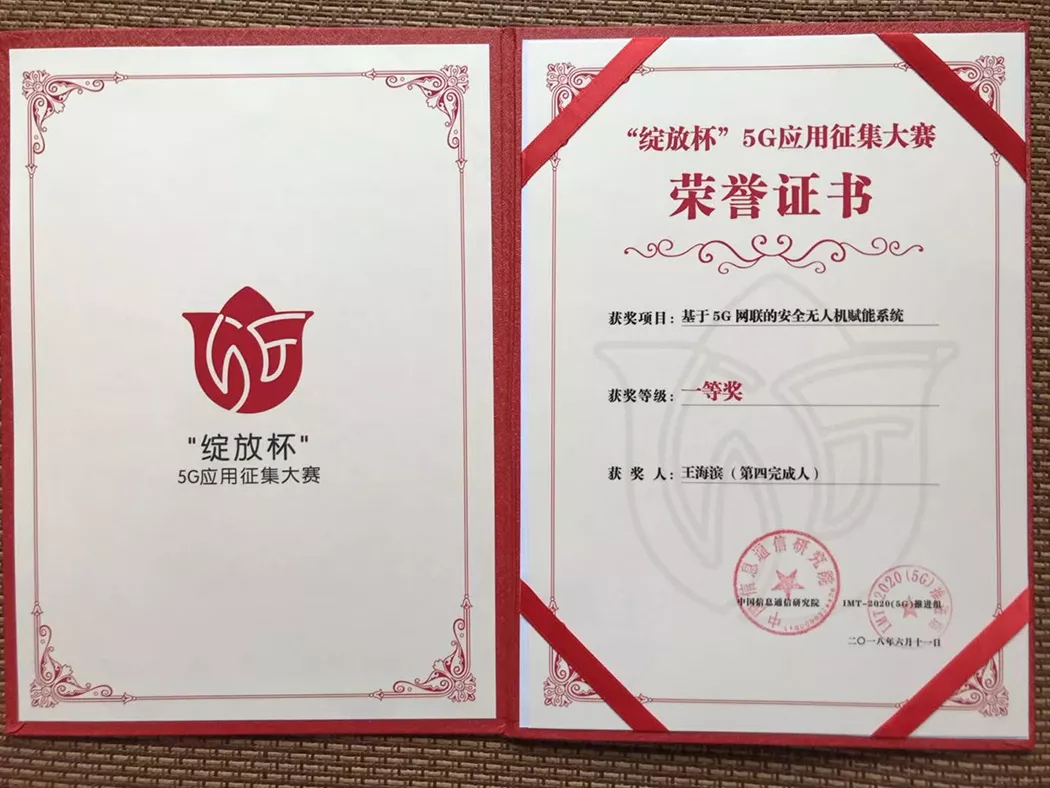 2018绽放杯5G应用大赛一等奖
