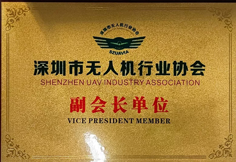 深圳市无人机行业协会副会长单位