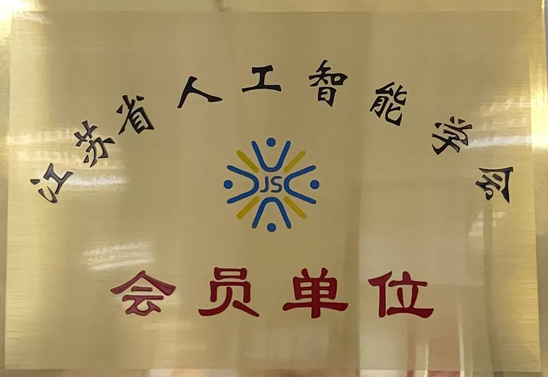 江苏省人工智能学会会员单位