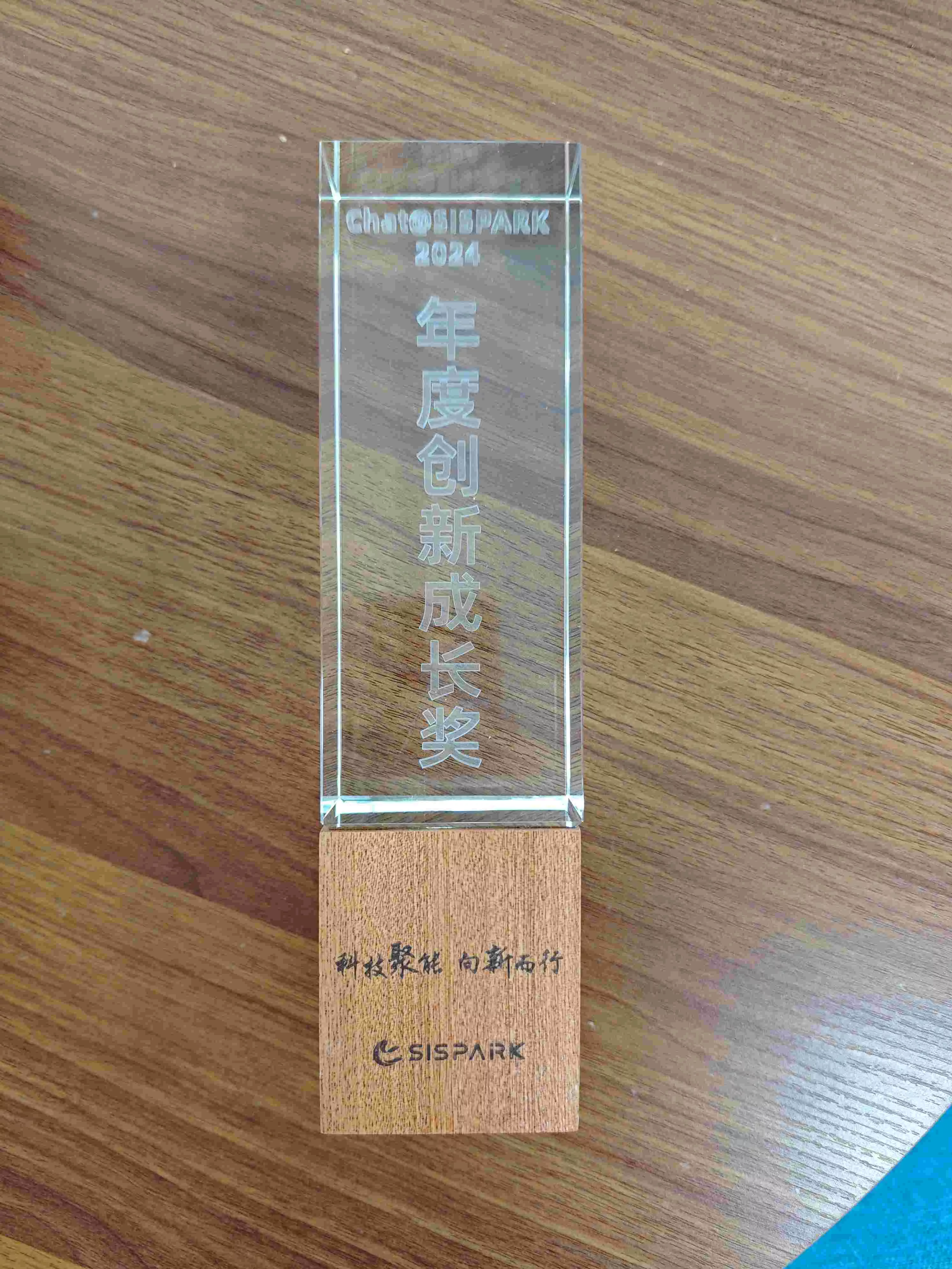 2024年度SISPARK年度创新成长奖