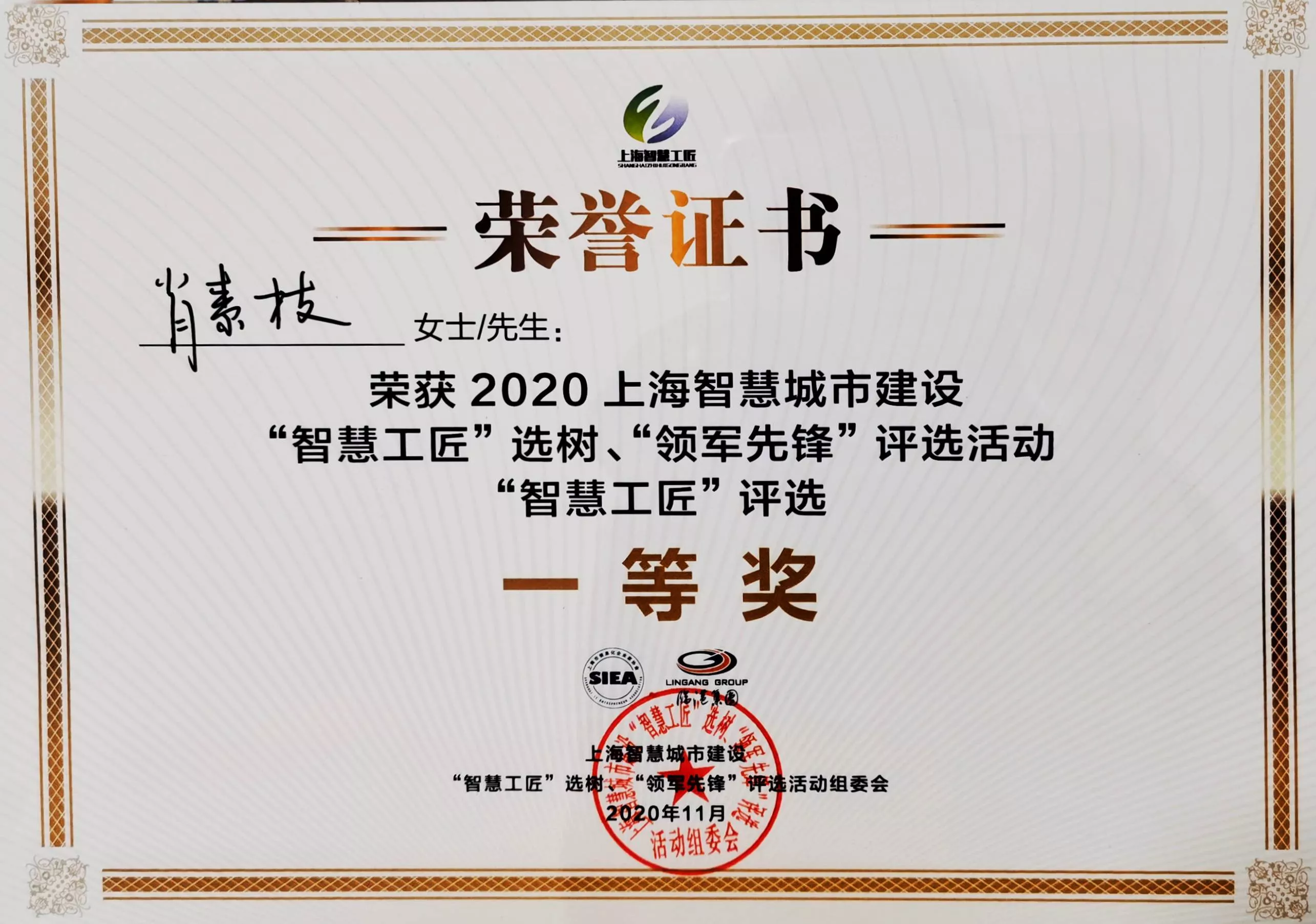2020肖素枝-智慧工匠