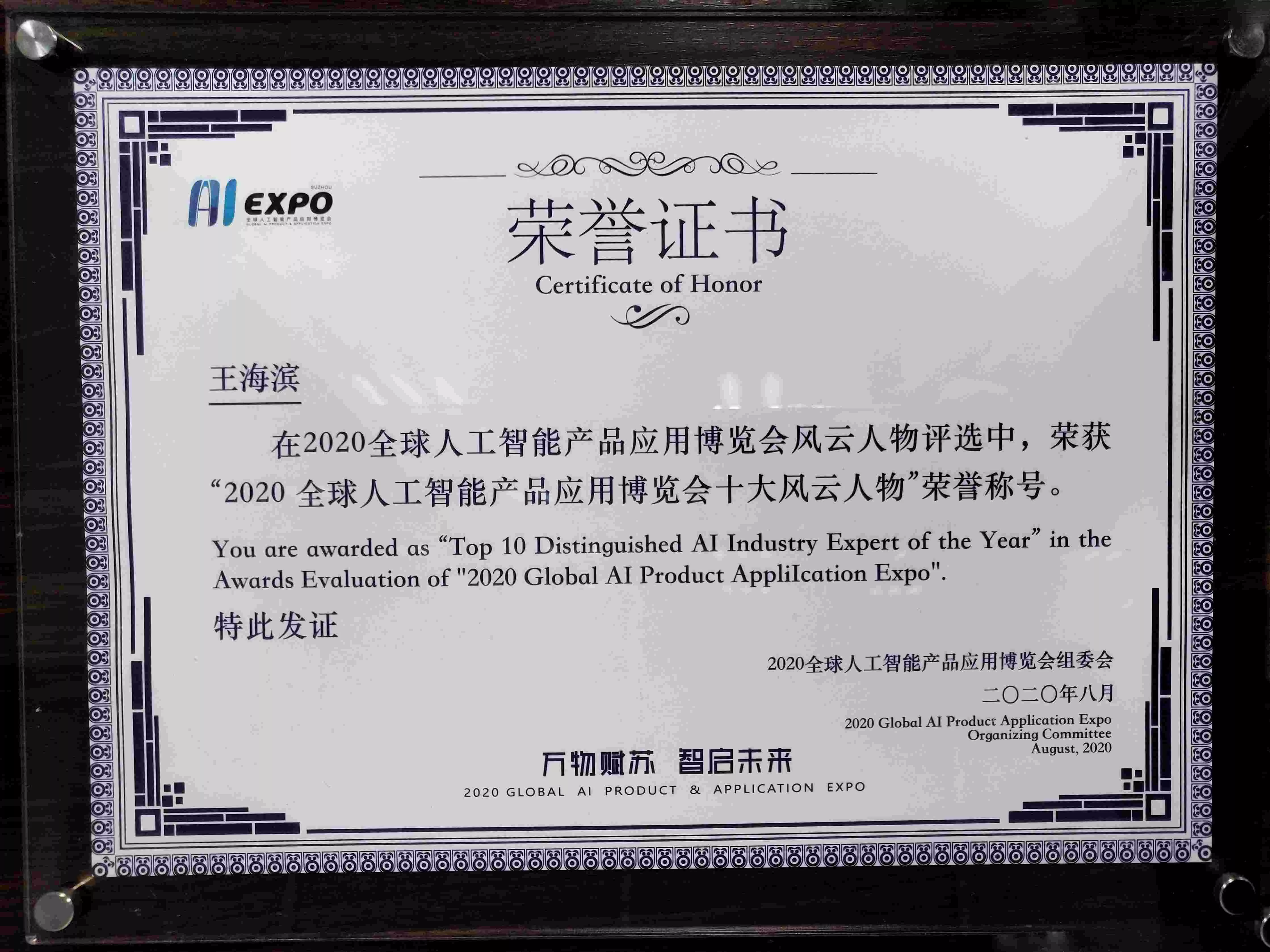 2020王海滨-全球人工智能博览会风云人物