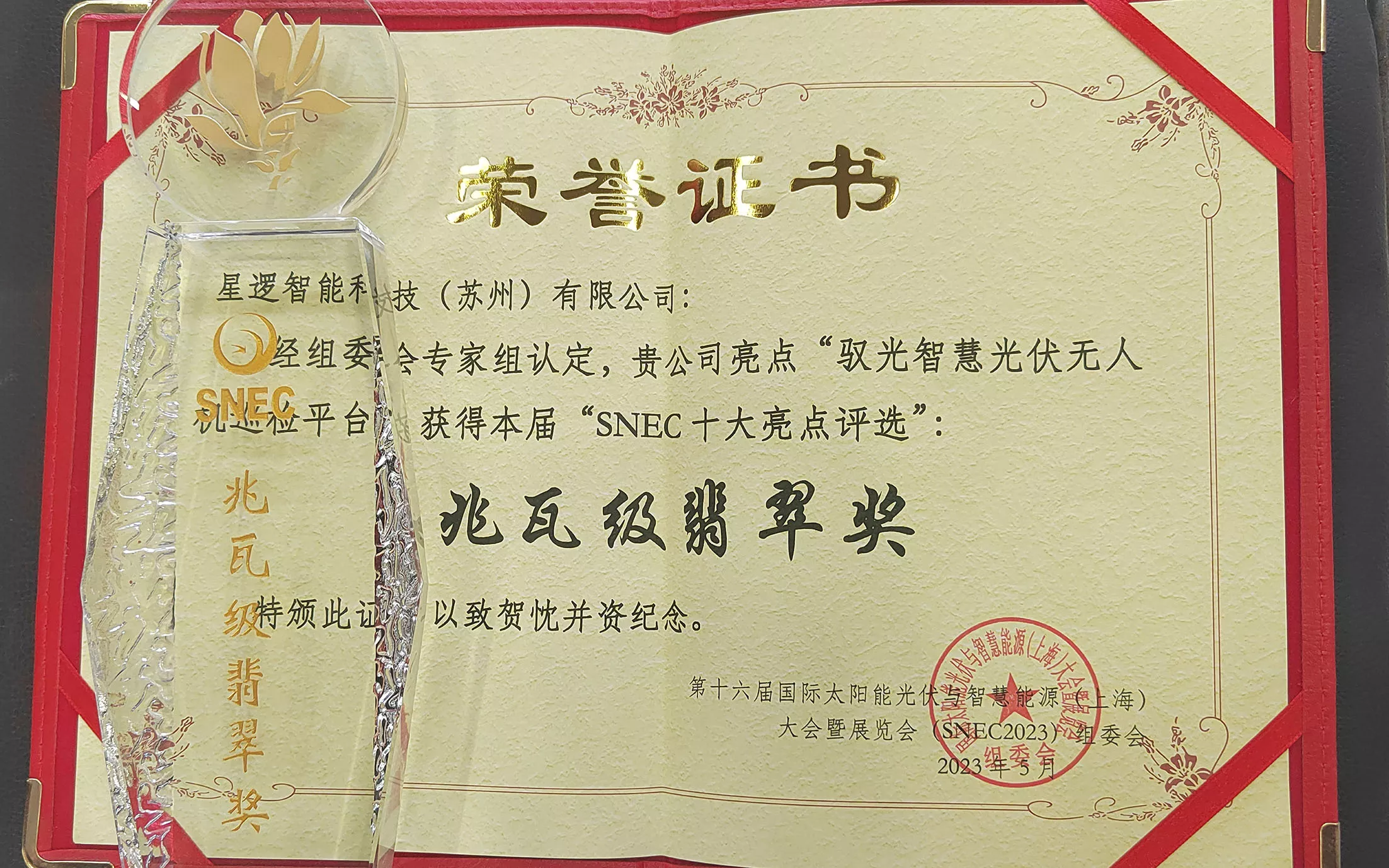 2023SNEC兆瓦级翡翠奖