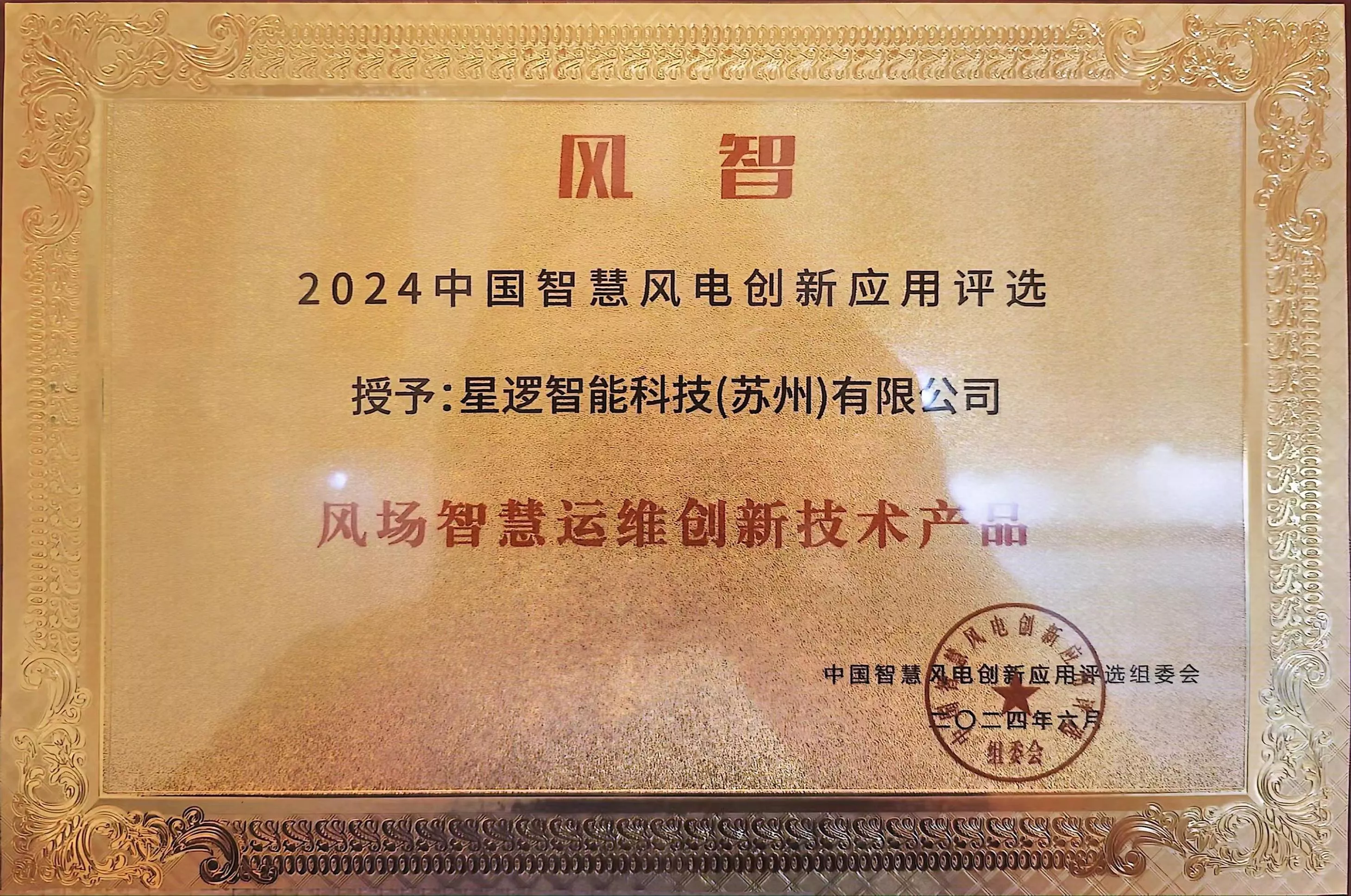2024年度风智奖