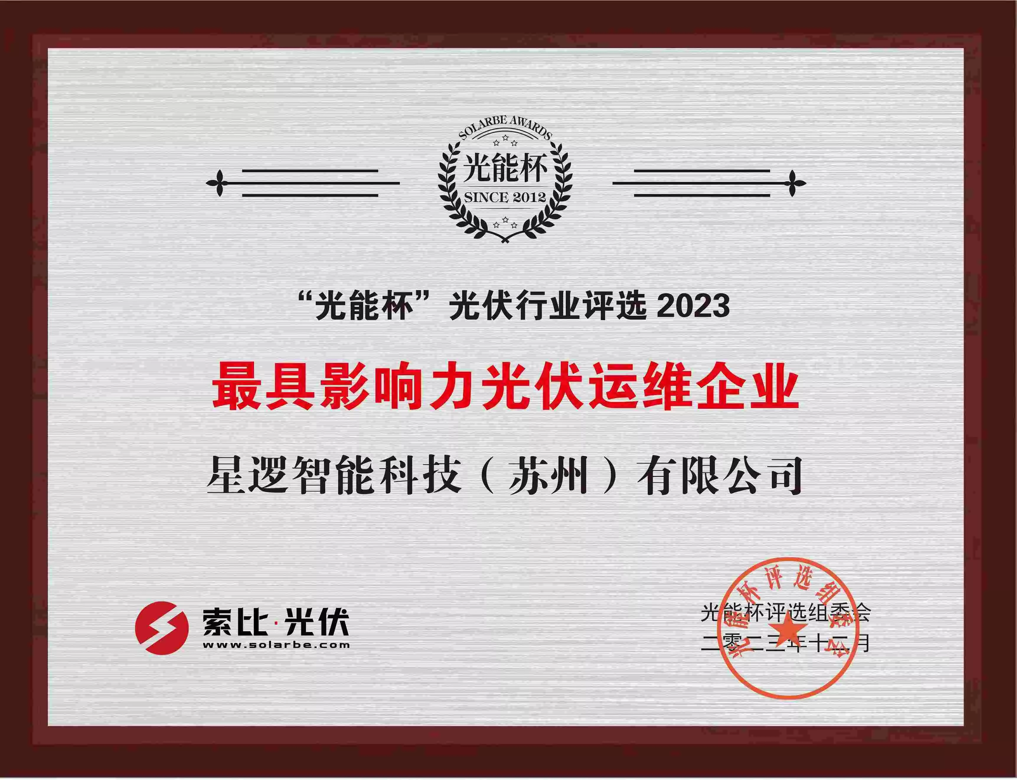 2023光能杯最具影响力光伏运维企业