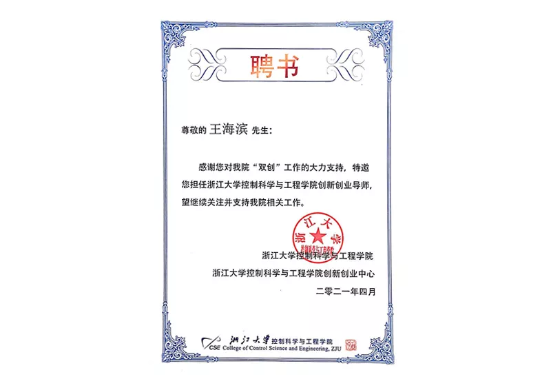 2021王海滨-浙大聘书