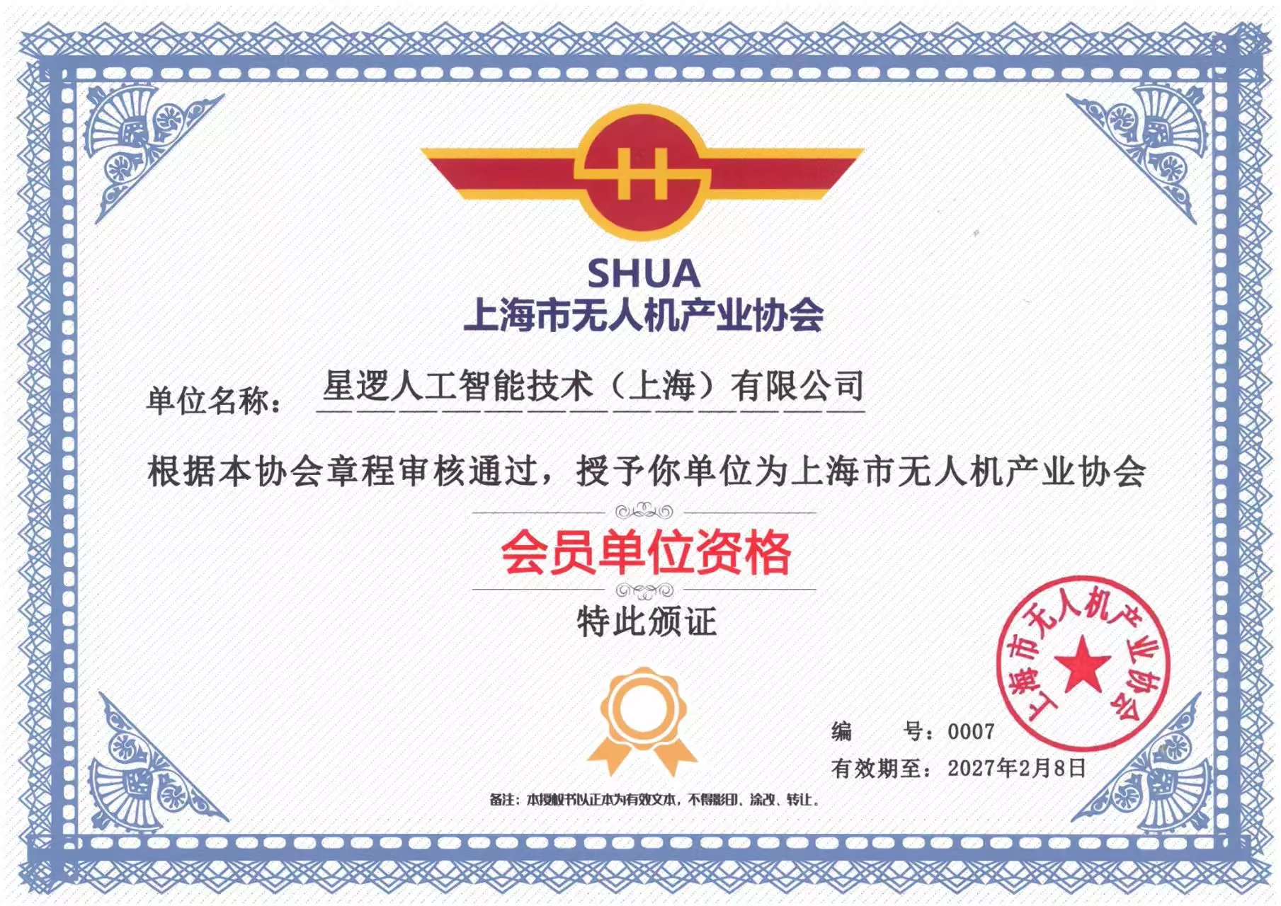 上海市无人机协会会员单位