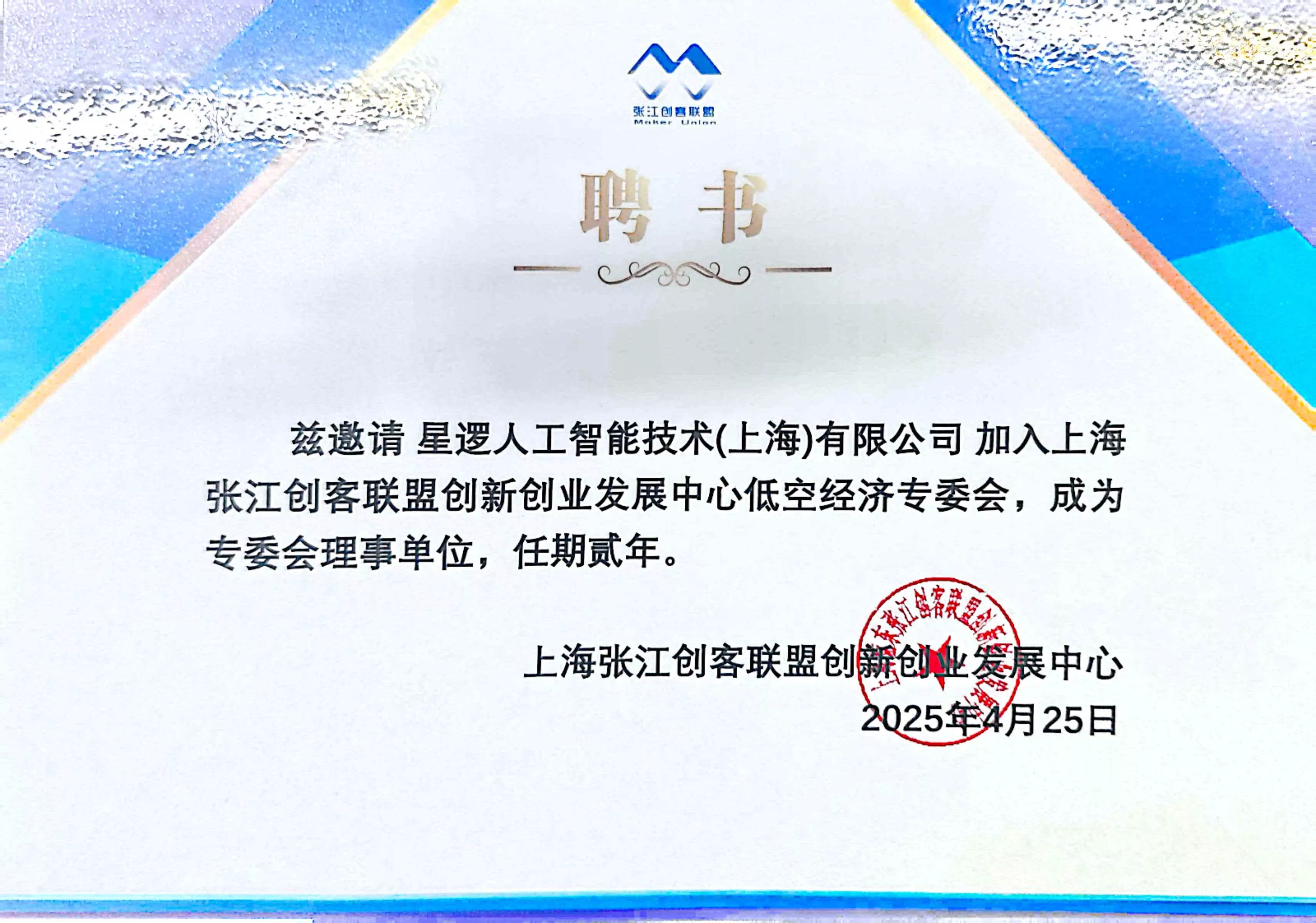 张江创客联盟创新创业发展中心低空经济专委会