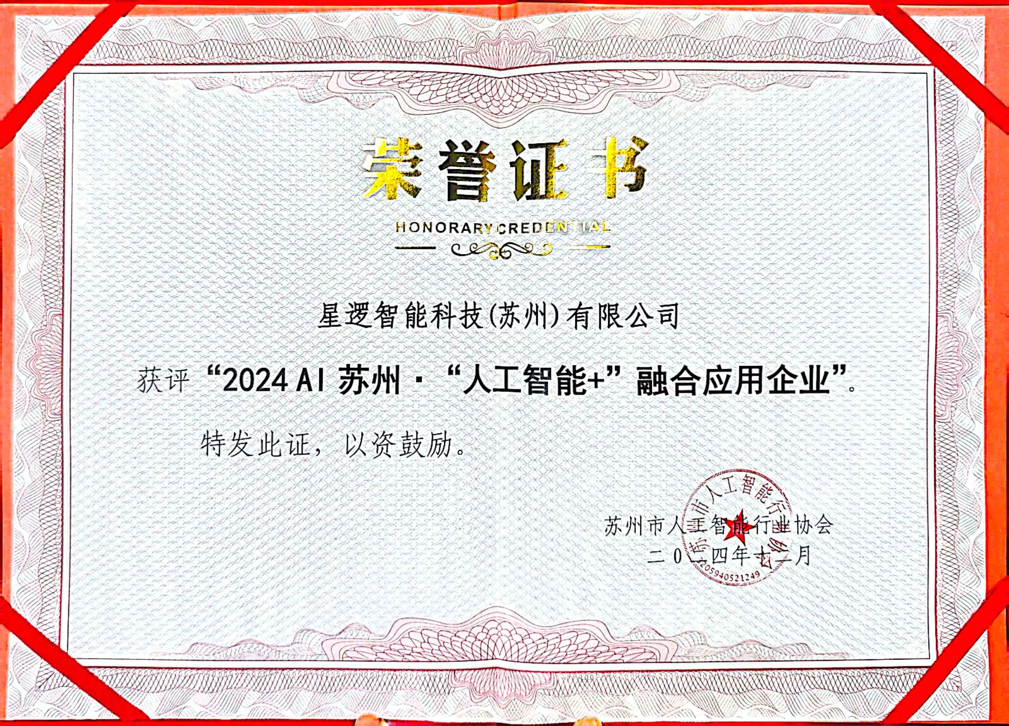 2024AI苏州·人工智能+融合应用企业