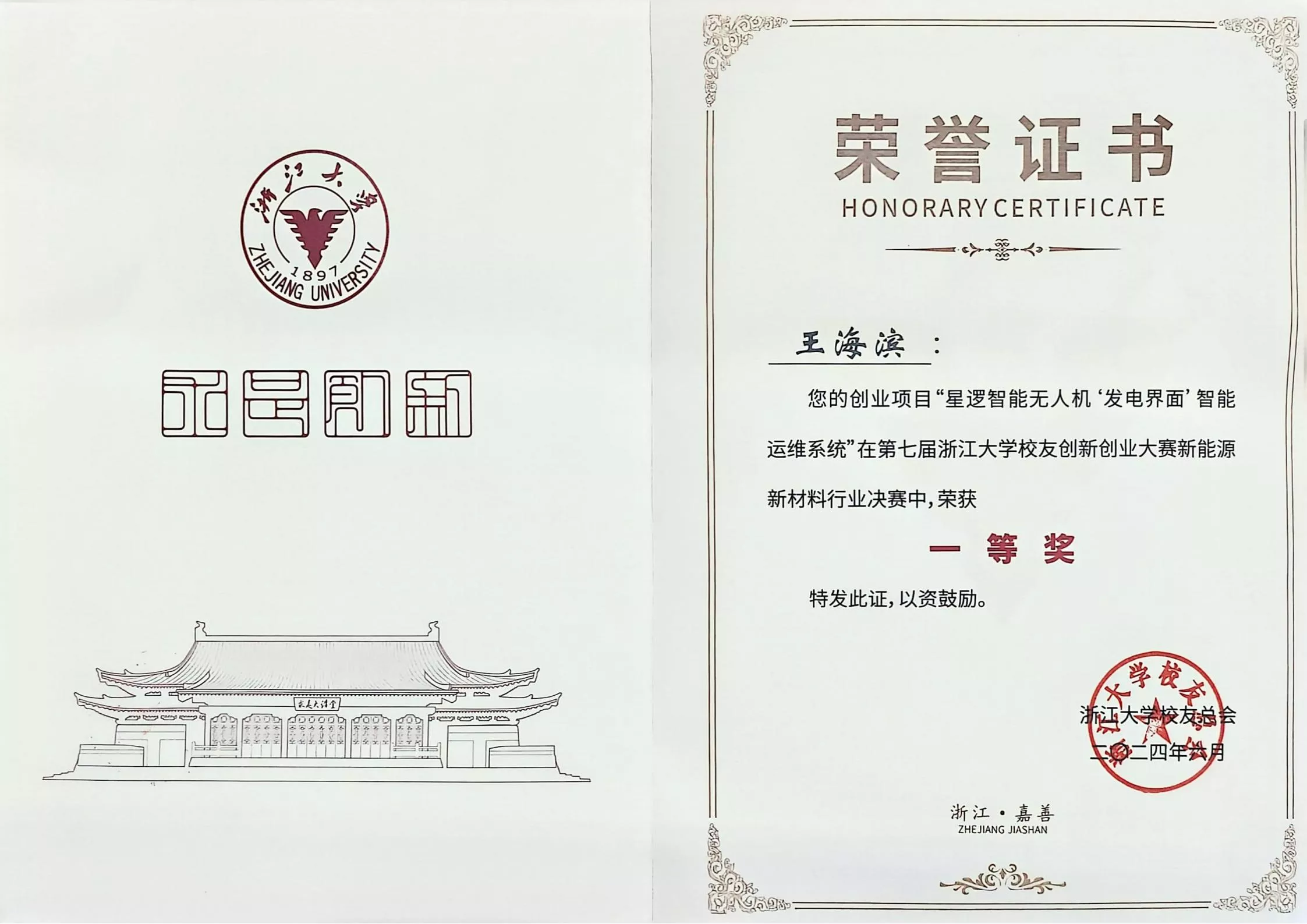 2024第七届浙大校友创新创业大赛新能源新材料行业一等奖