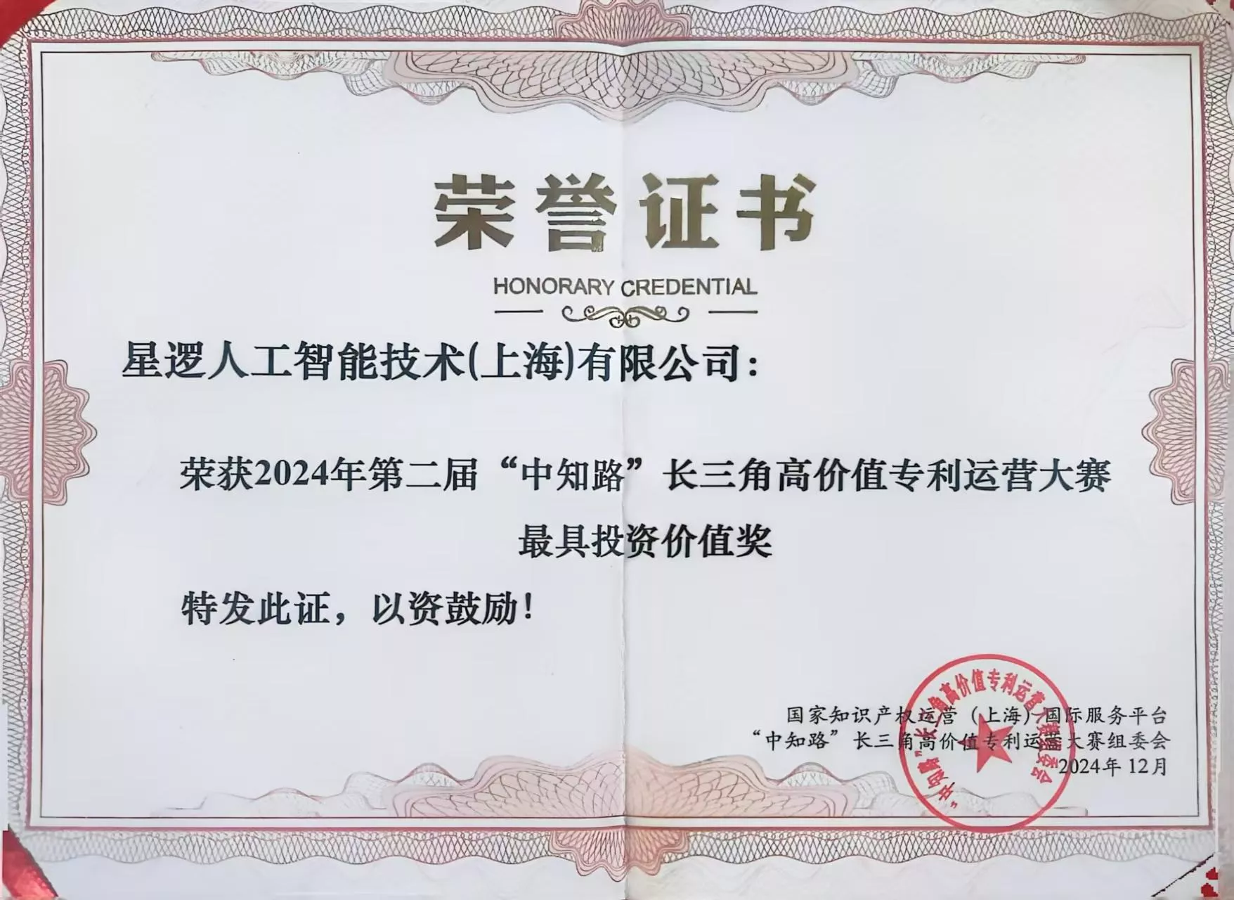 2024“中知路”长三角高价值专利运营大赛