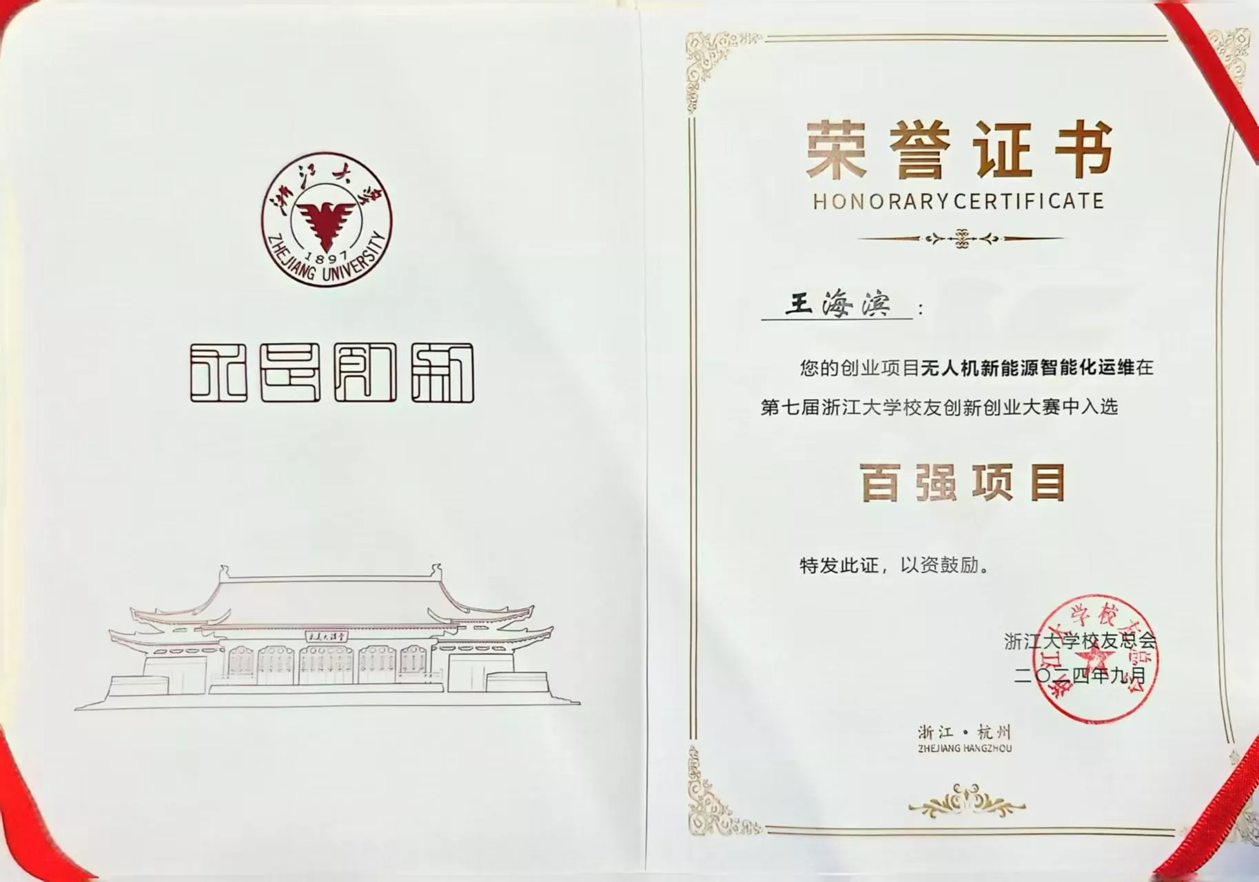 2024第七届浙大校友创新创业大赛百强项目