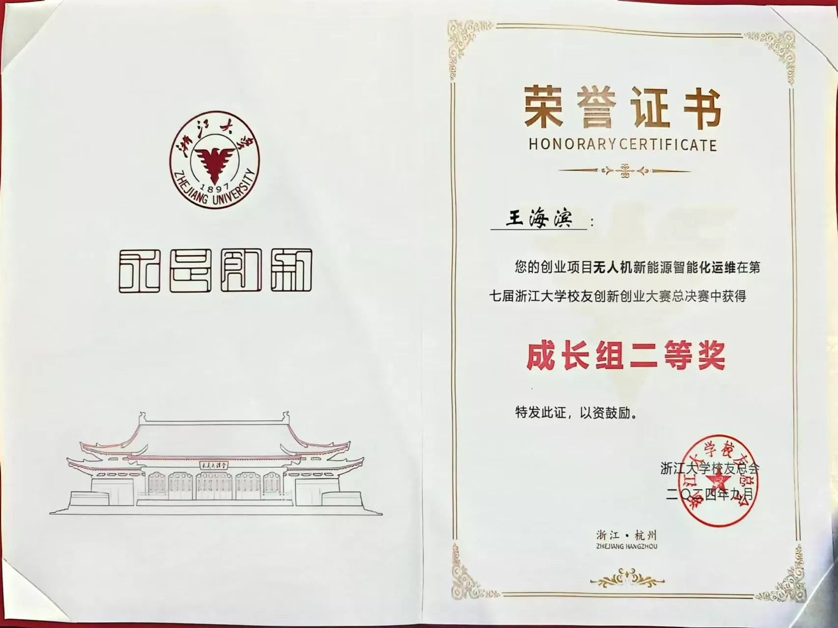 2024第七届浙大校友创新创业大赛成长组二等奖