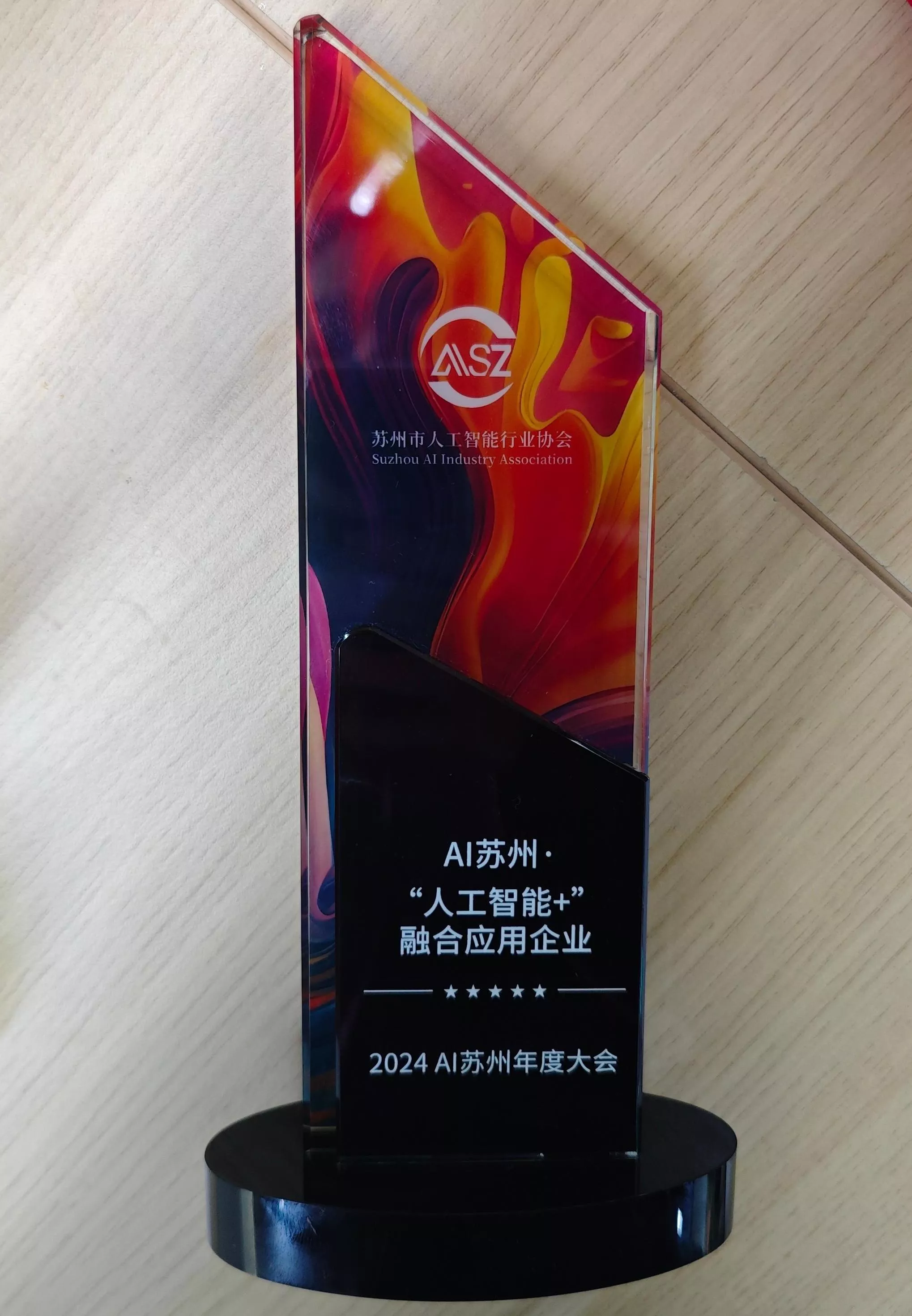 2024AI苏州·人工智能+融合应用企业