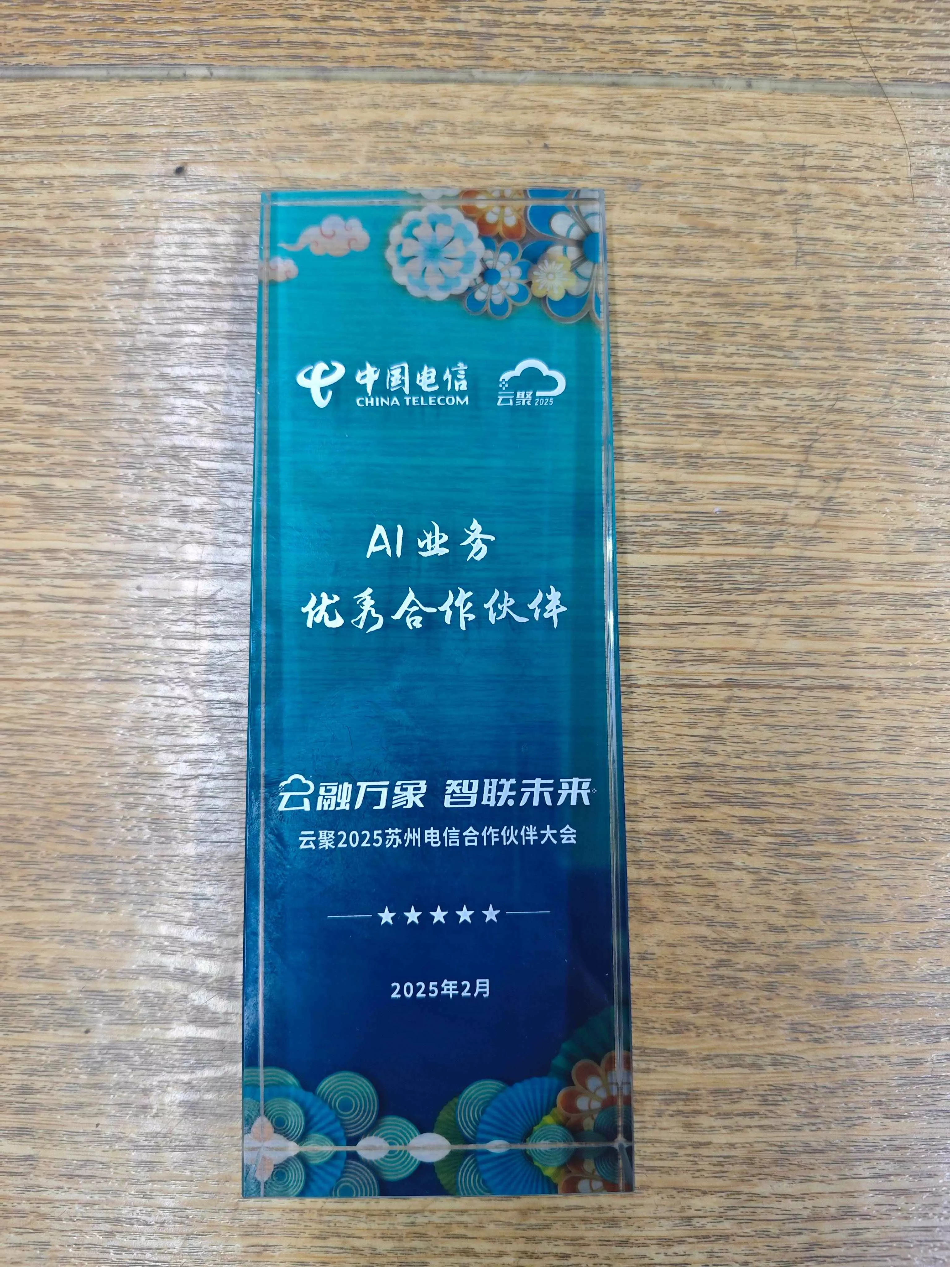 中国电信AI业务优秀合作伙伴
