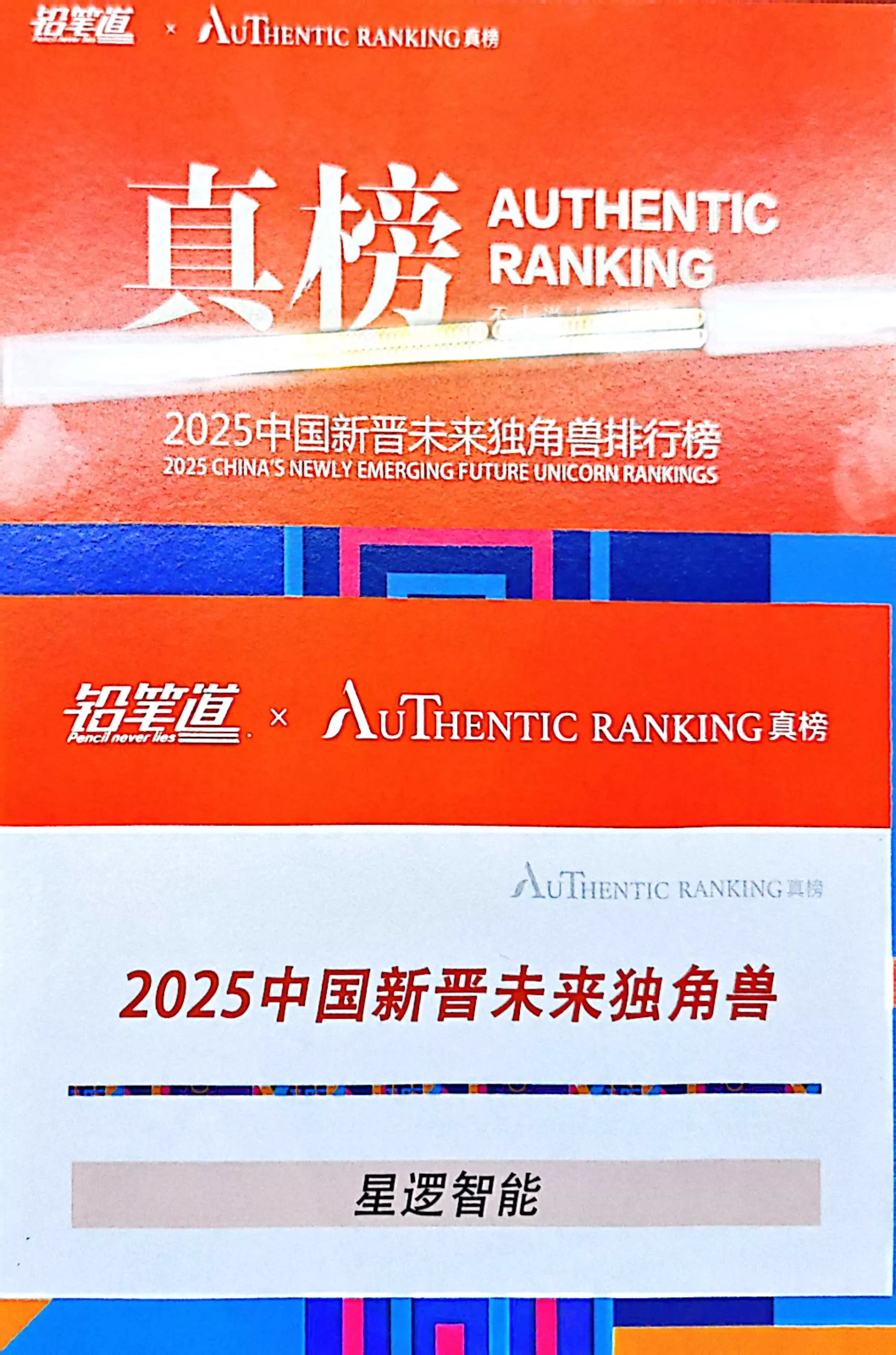 2025铅笔道-中国新晋未来独角兽