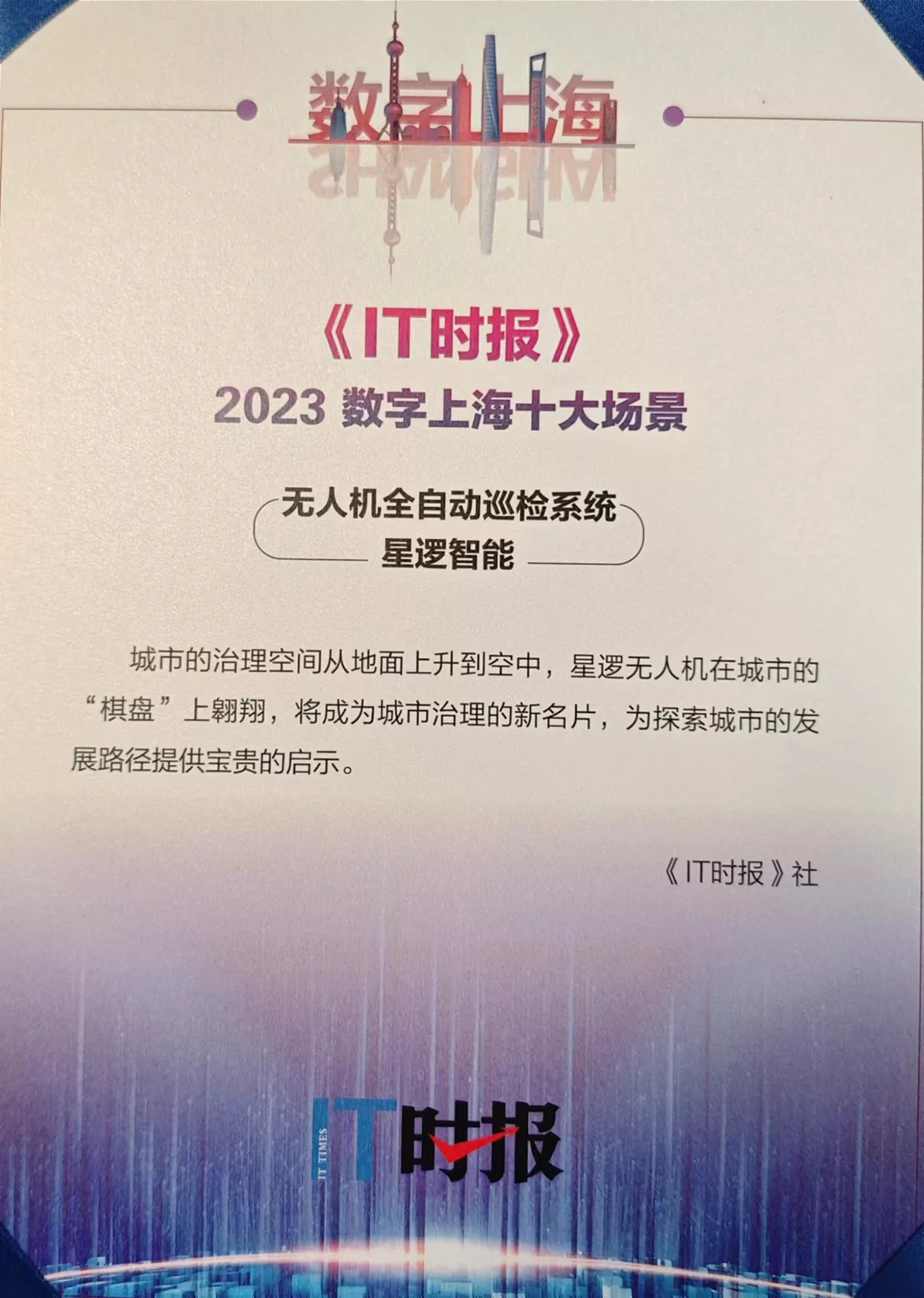 2023《IT》时报数字上海十大场景