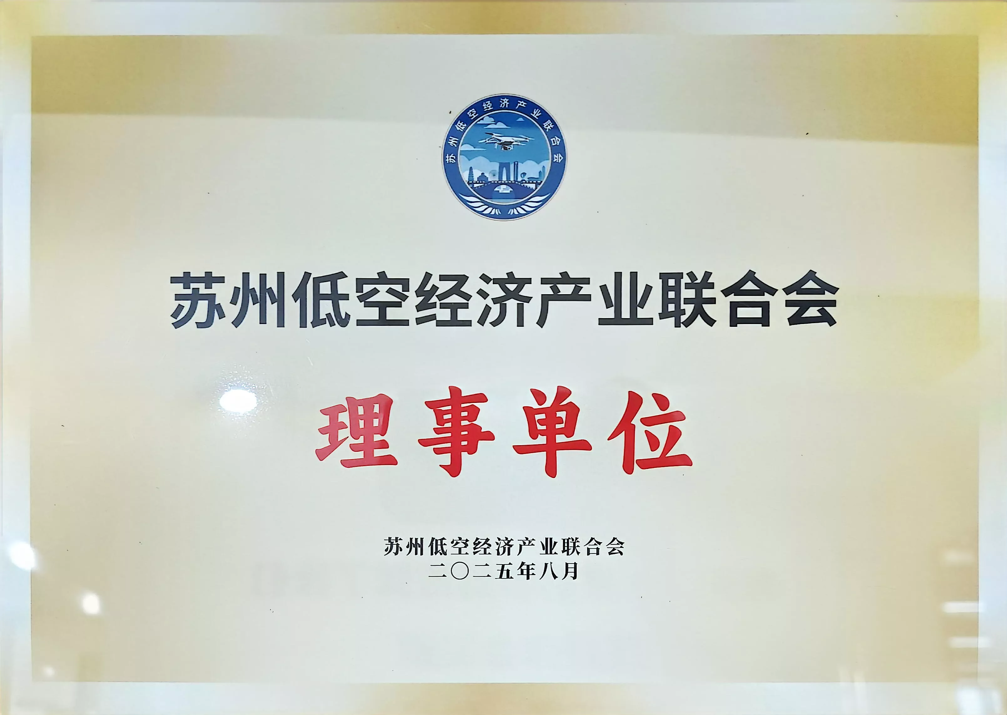 2025苏州低空经济产业联合单位理事单位
