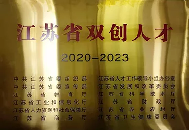 2020江苏省双创人才