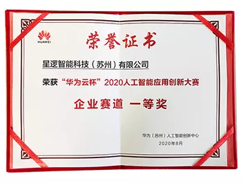 2020华为云杯人工智能应用创新大赛企业赛道一等奖