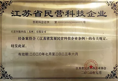 2020江苏省民营科技企业
