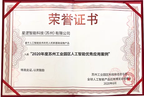 2020年度苏州工业园区人工智能优秀应用案例”