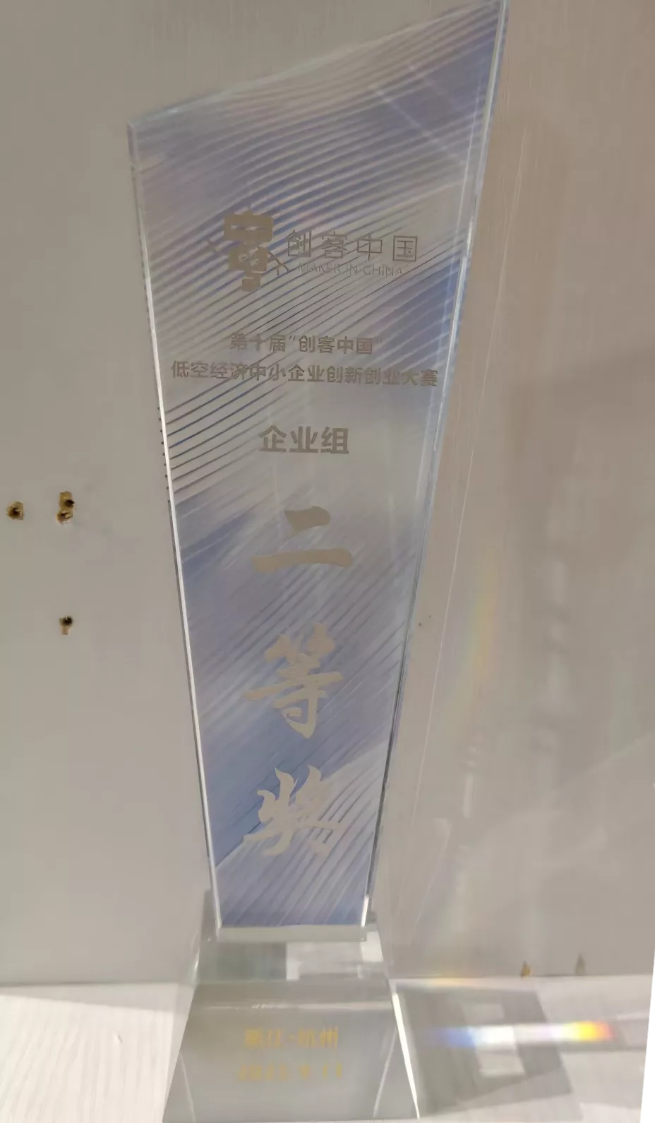 创客中国低空经济中小企业创新创业大赛企业组二等奖